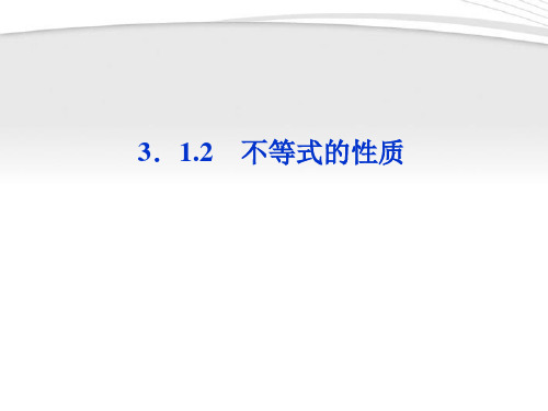 【优化方案】2012高中数学 第3章3.1.2第一课时不等式的性质课件 新人教B版必修5