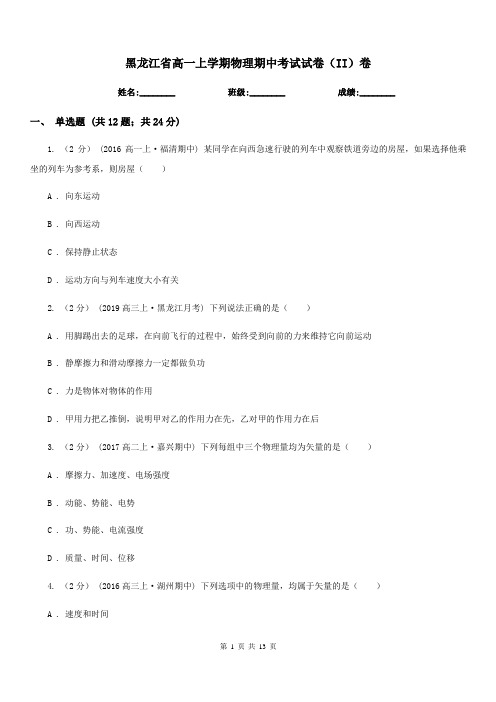 黑龙江省高一上学期物理期中考试试卷(II)卷