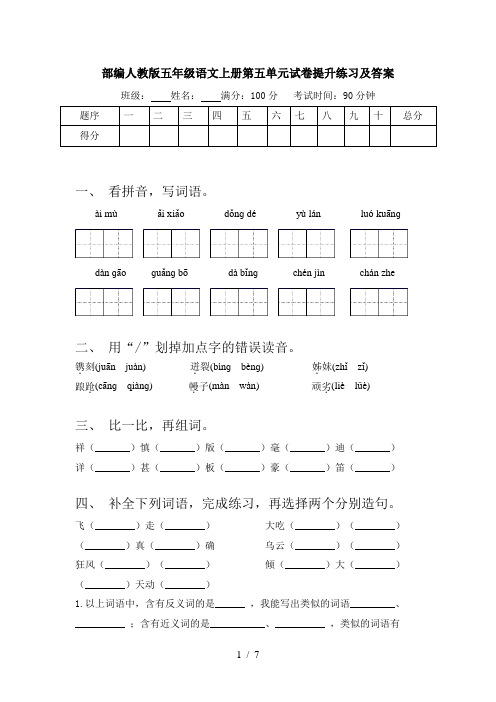 部编人教版五年级语文上册第五单元试卷提升练习及答案