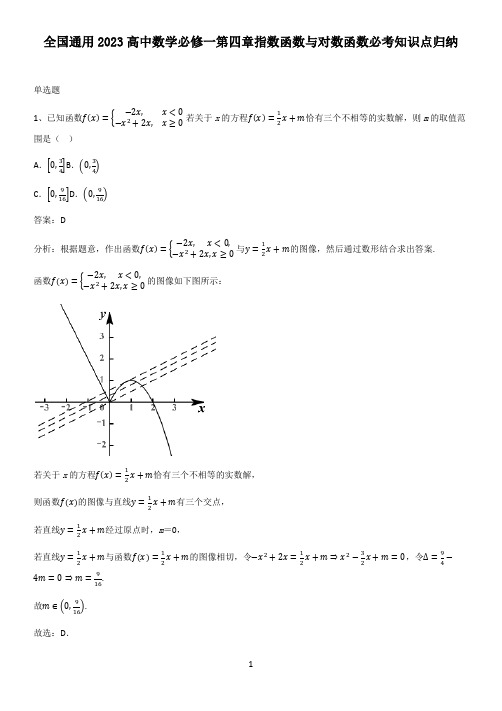 全国通用2023高中数学必修一第四章指数函数与对数函数必考知识点归纳