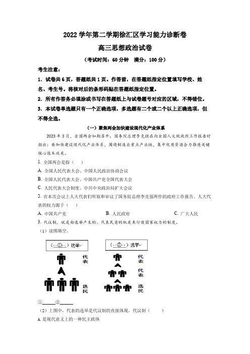 精品解析：上海市徐汇区2023届高三二模政治试题(解析版)