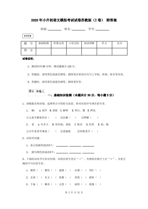 2020年小升初语文模拟考试试卷苏教版(I卷) 附答案