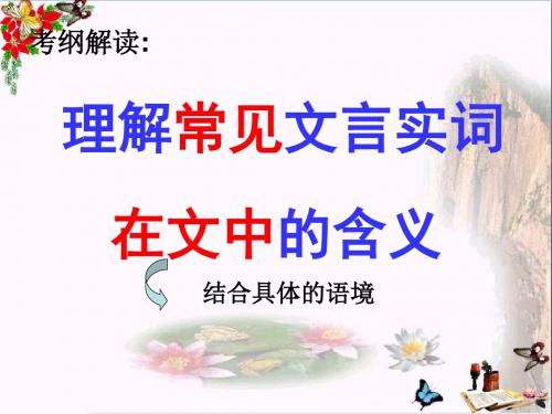 高考复习理解常见文言实词在文中的含义 PPT精品课件