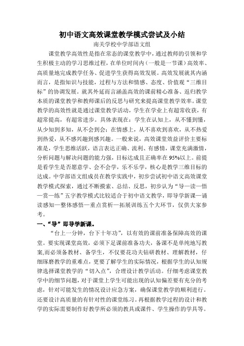 初中语文高效课堂教学模式尝试及小结