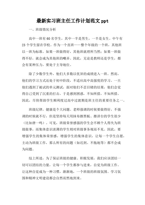 实习班主任工作计划范文ppt