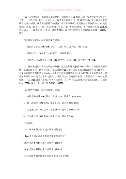 陈子鸣 日间天通银现货白银伦敦金现货黄金走势分析及建议参考Word