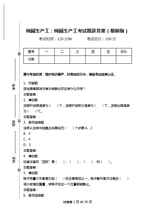 纯碱生产工：纯碱生产工考试题及答案(最新版).doc