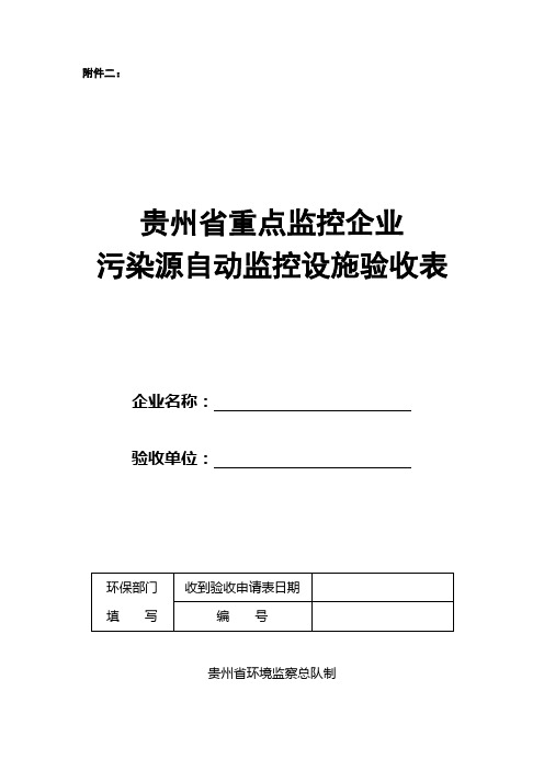 贵州省国控污染源自动监控设施验收表格