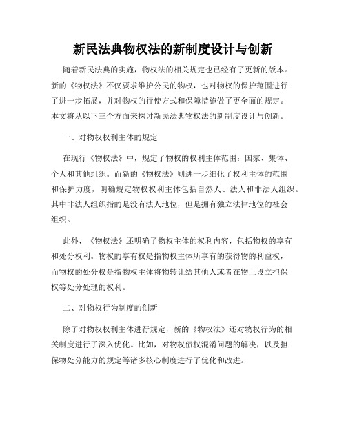 新民法典物权法的新制度设计与创新