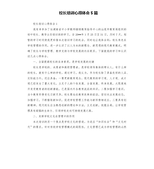 校长培训心得体会5篇