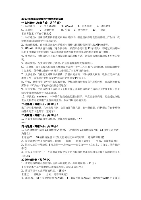 2013年清华大学生物学考研试题