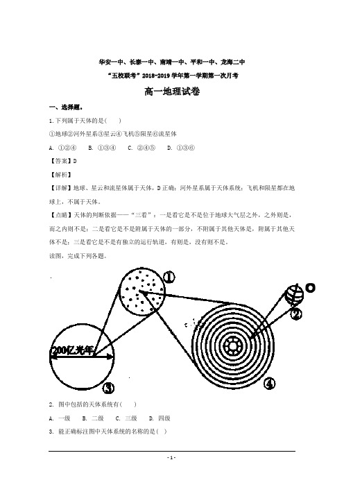 福建省平和一中等五校2018-2019学年高一上学期联考地理---精校解析Word版