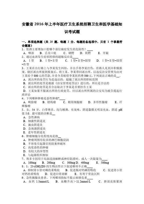 安徽省2016年上半年医疗卫生系统招聘卫生和医学基础知识考试题