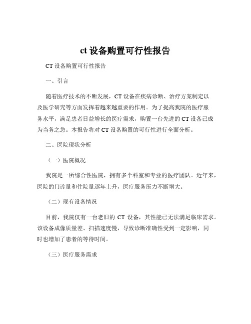 ct设备购置可行性报告