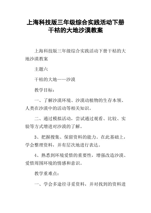 上海科技版三年级综合实践活动下册干枯的大地沙漠教案