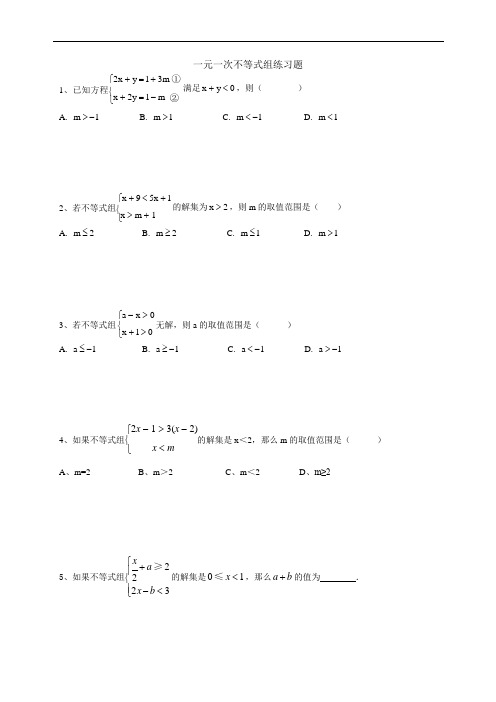 (完整版)一元一次不等式组含参数经典练习题(可编辑修改word版)