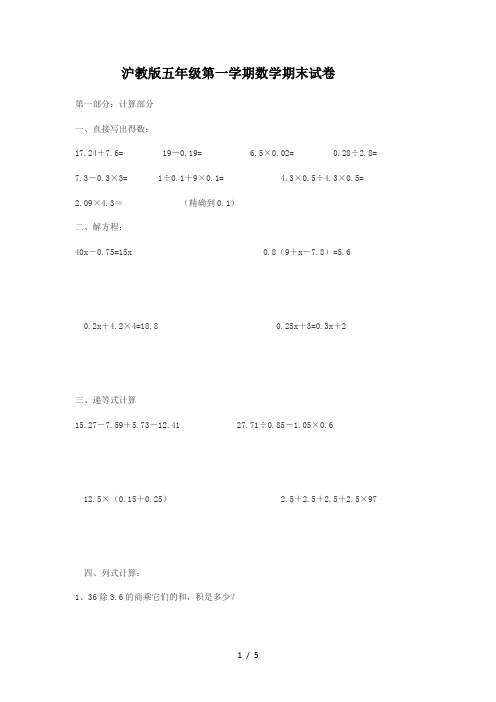 沪教版五年级第一学期数学期末试卷