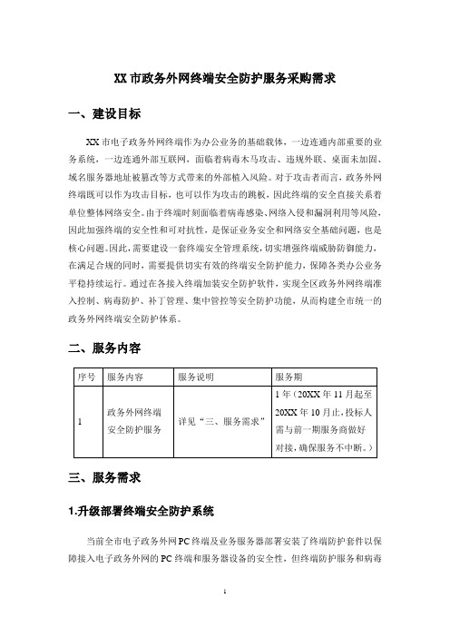 XX市政务外网终端安全防护服务采购需求