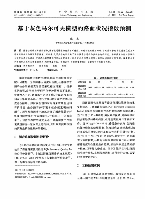 基于灰色马尔可夫模型的路面状况指数预测