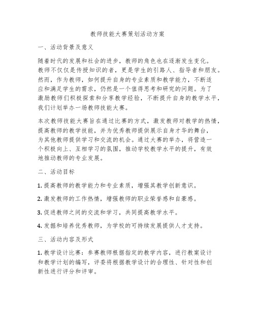 教师技能大赛策划活动方案