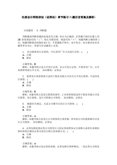 注册会计师经济法(证券法)章节练习3(题后含答案及解析)