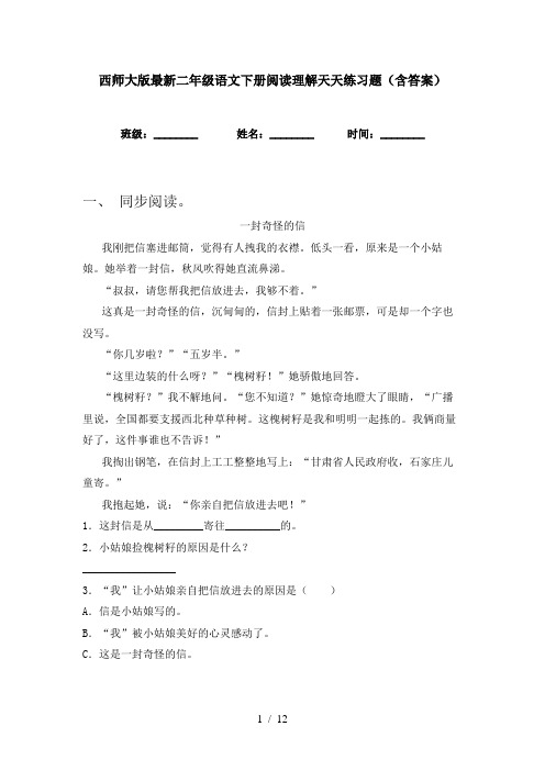 西师大版最新二年级语文下册阅读理解天天练习题(含答案)