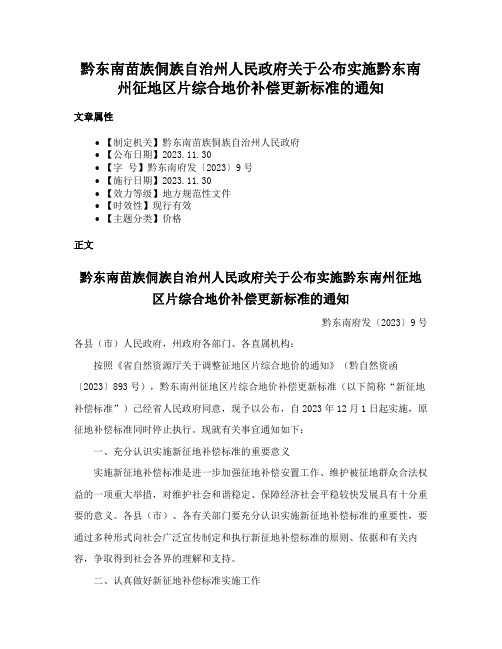 黔东南苗族侗族自治州人民政府关于公布实施黔东南州征地区片综合地价补偿更新标准的通知