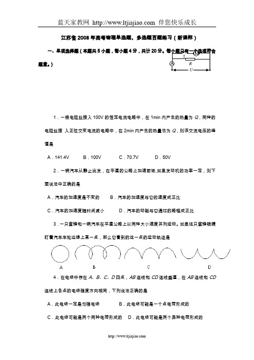 江苏省2008年高考物理单选题、多选题百题练习(新课标)