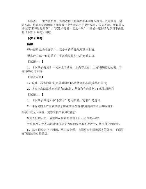 陆游《卜算子咏梅》阅读答案及全词翻译赏析