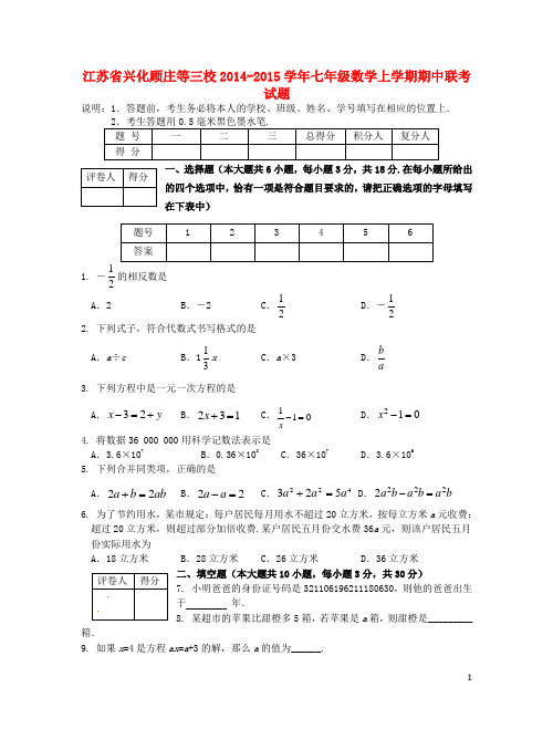 江苏省兴化顾庄等三校七年级数学上学期期中联考试题 苏科版