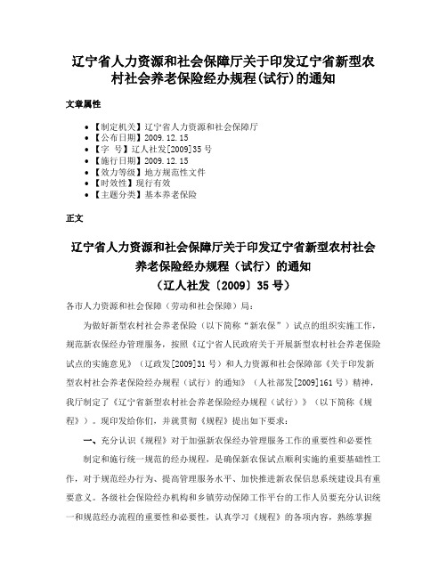 辽宁省人力资源和社会保障厅关于印发辽宁省新型农村社会养老保险经办规程(试行)的通知