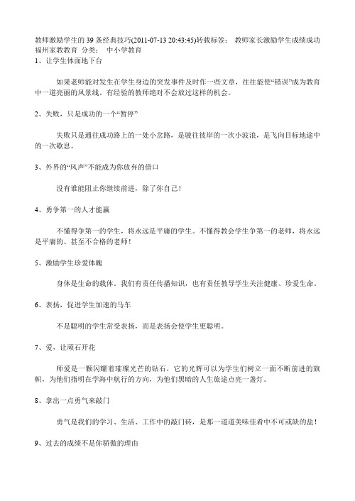 教师激励学生的39条经典技巧