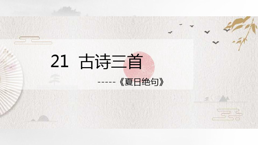 【精品】人教部编版四年级语文上册《夏日绝句》名师教学课件