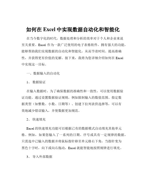 如何在Excel中实现数据自动化和智能化