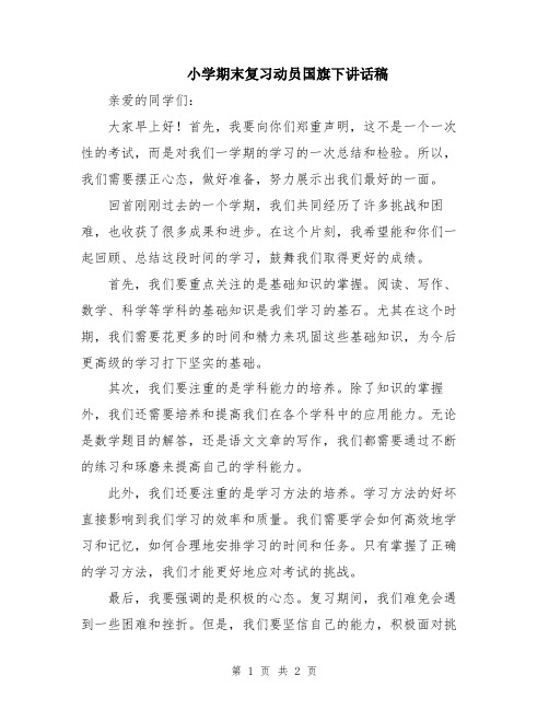 小学期末复习动员国旗下讲话稿