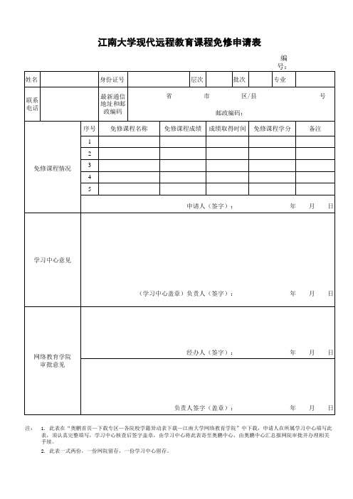 江南大学课程免修申请表