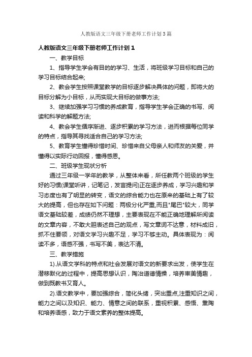 人教版语文三年级下册老师工作计划3篇