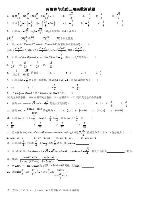 (完整版)两角和与差的三角函数测试题