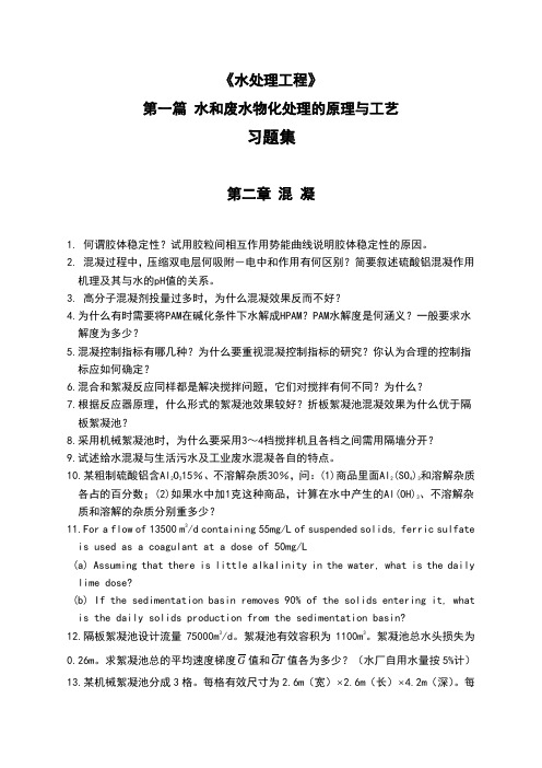 水处理工程习题集-水与废水物化处理的原理与工艺-水处理工程-10