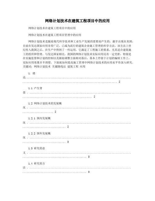 网络计划技术在建筑工程项目中的应用