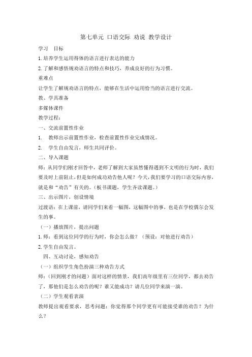 三年级下第七单元口语交际劝说教案精选
