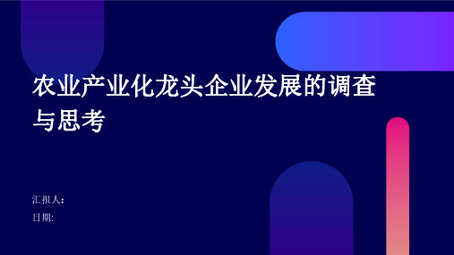 农业产业化龙头企业发展的调查与思考