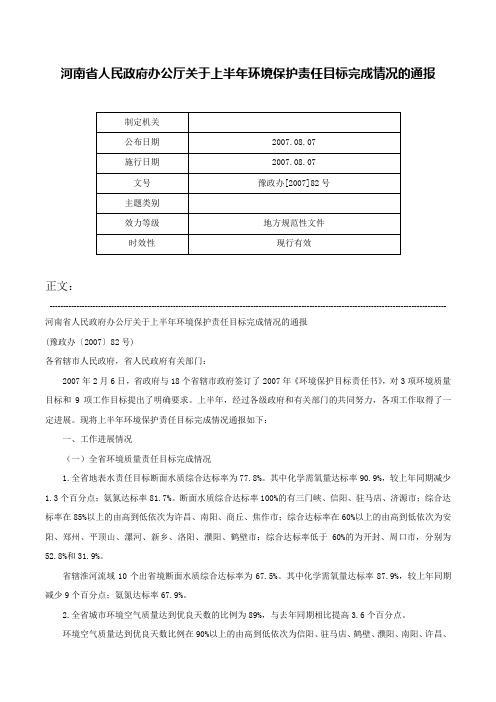 河南省人民政府办公厅关于上半年环境保护责任目标完成情况的通报-豫政办[2007]82号