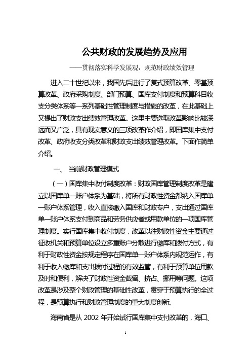 公共财政的发展趋势及应对