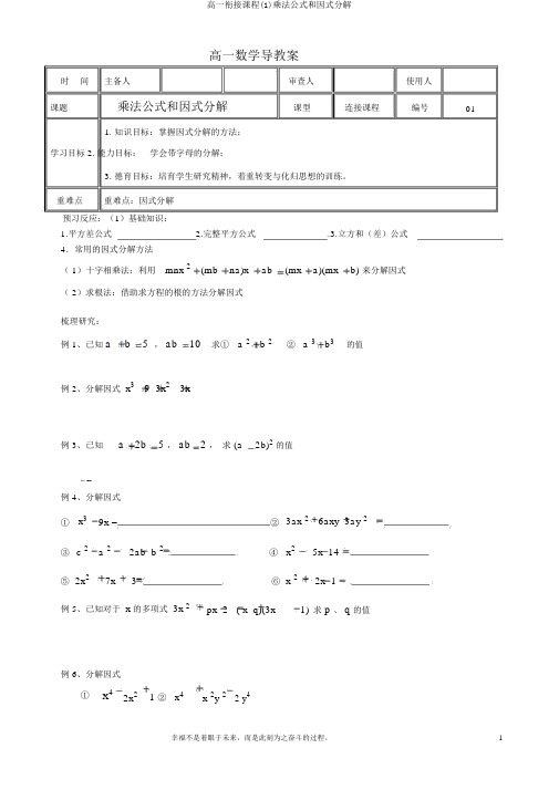 高一衔接课程(1)乘法公式和因式分解