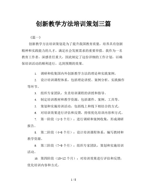 创新教学方法培训策划三篇