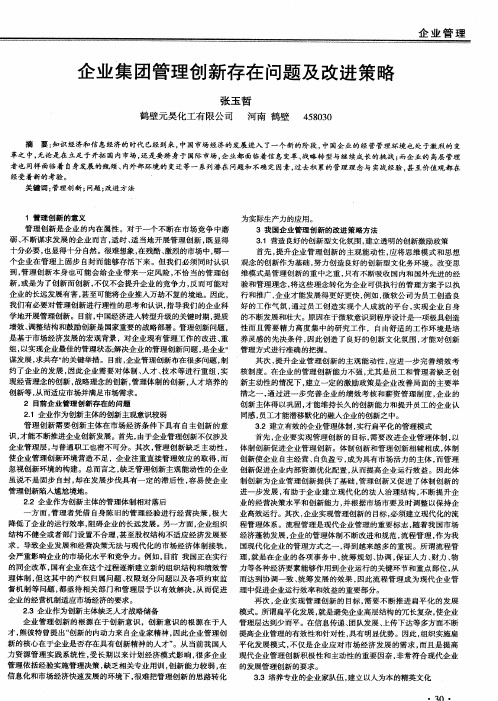 企业集团管理创新存在问题及改进策略