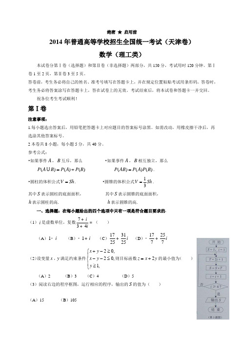 2014年高考天津卷理科数学试题(Word版含答案)