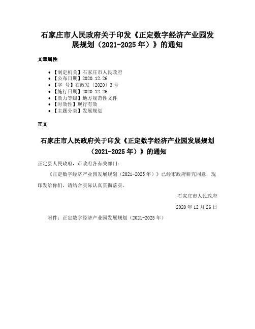 石家庄市人民政府关于印发《正定数字经济产业园发展规划（2021-2025年）》的通知