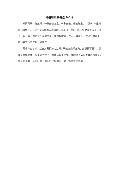 将相和故事概括200字